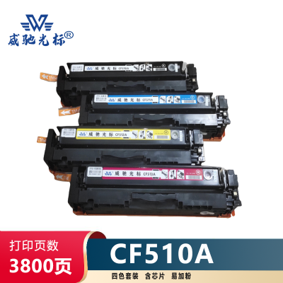 威驰光标 HP CF510A四色套装 适用HP M154A/NW/M180/N/M181/FW等机型 多色 3800页