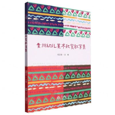 [N]贵州幼儿美术欣赏教案集-9787569108453