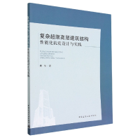 音像复杂超限高层建筑结构能化抗震设计与实践黄信