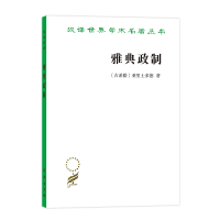 音像雅典政制(汉译名著本)(古希腊)亚里士多德