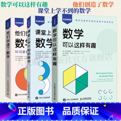 [正版]出版社数学可以这样有趣/课堂上学不到的数学/他们创造了数学 50位数学家的故事