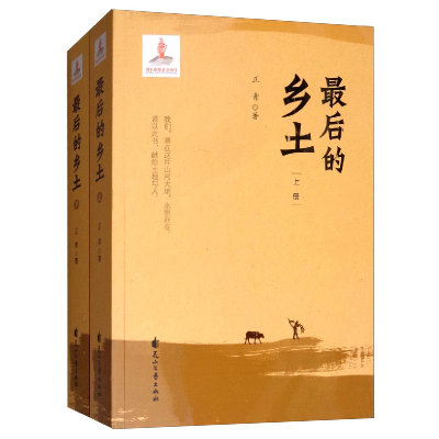 正版新书]长篇小说 最后的乡土全两册作者9787551138901