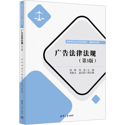 正版新书]广告法律法规(第3版)周晖,刘真 编9787302673149