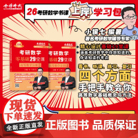 2026考研数学小侯七零基础29堂课高等数学线性代数概率论与数理统计考研数学一二三搭武忠祥李永乐高数辅导讲义基础张宇金榜