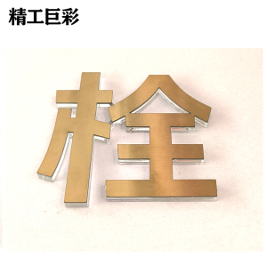 精工巨彩 水晶字 10mm*8mm 厘米