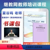 [正版]2020普通高中英语课程标准 2017年版2020年修订+解读夏谷鸣老师教师培训课程 继教网教师培训书课包 教