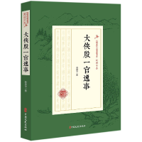 音像大侠殷一官逸事/民国武侠小说典藏文库赵焕亭