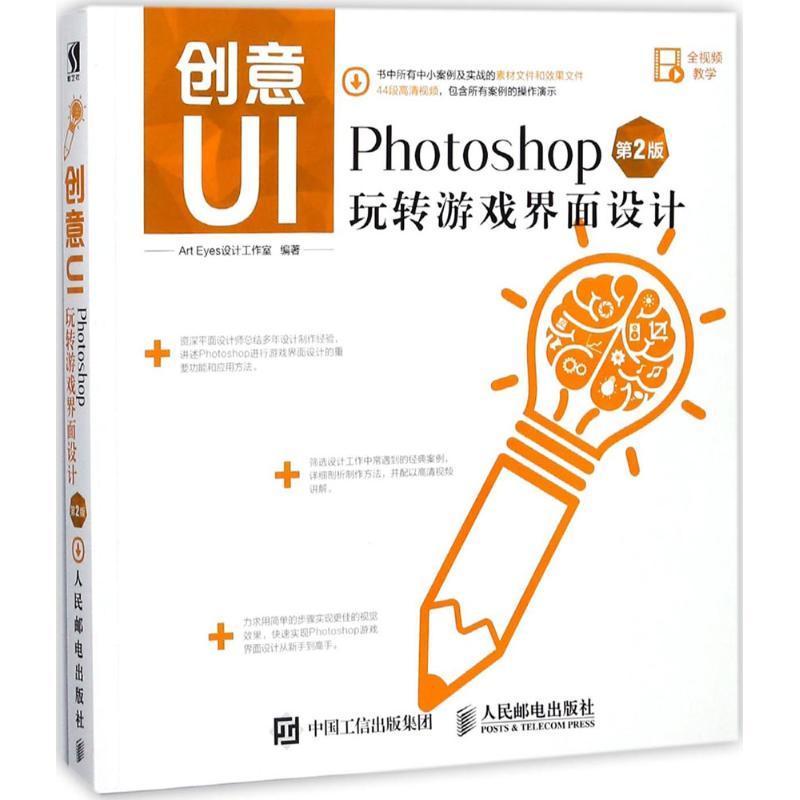 正版新书]创意UI(第2版)(Photoshop玩转游戏界面设计)Art978