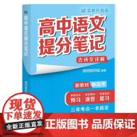 高中语文提分笔记古诗文详解(新版) 高中教辅广东经济出版社新教材同步知识讲解突破难点培优拔高一高二高三复习资料全国通用
