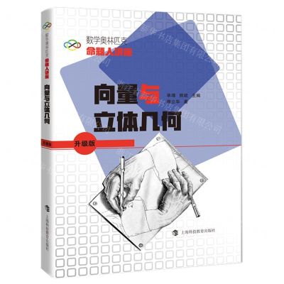 [N]向量与立体几何(升级版数学奥林匹克命题人讲座)-9787542878700