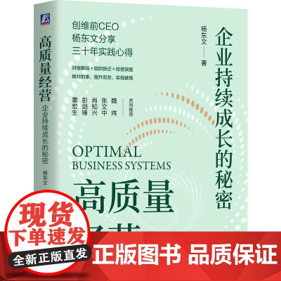 高质量经营企业持续成长的秘密 精装版 杨东文著 把握商业的本质助力企业高质量发展做卓有成效的经营者 管理学书籍