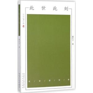 正版新书]此世此刻秦巴子9787551311779