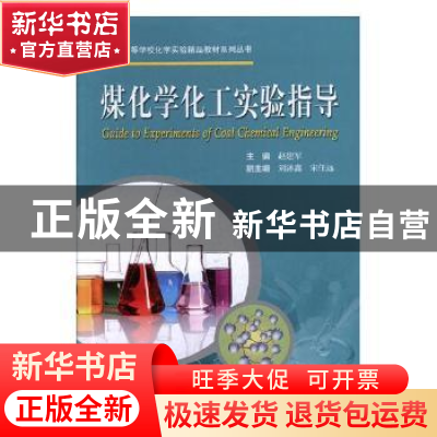 正版 煤化学化工实验指导 赵建军主编 中国科学技术大学出版社 97