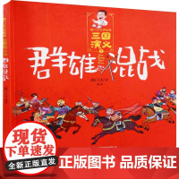 群雄混战南门太守编著儿童文学吉林出版集团股份有限公司正版