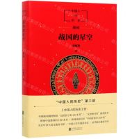 [N]战国的星空(中国人的历史)-9787559638113