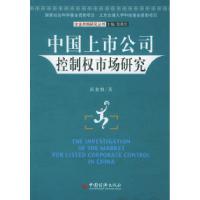 正版新书]中国上市公司控制权市场研究高愈湘9787501765096