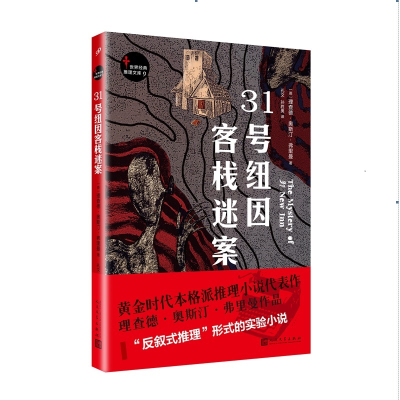 正版新书]31号纽因客栈迷案理查德·奥斯汀·弗里曼9787020134670