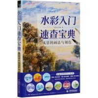 [N]水彩入门速查宝典(风景的画法与调色)-9787517082835