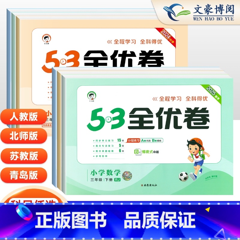 语数英3本(人教版) 三年级上 [正版]2025春53全优卷三年级上册下册语文数学英语人教版北师版苏教版 5.3全优卷3