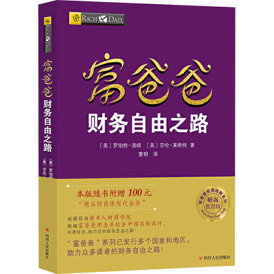 [M]富爸爸财务自由之路(财商教育版)-9787220102950