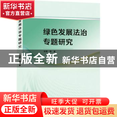 正版 绿色发展法治专题研究 谈萧 武汉大学出版社 9787307230965