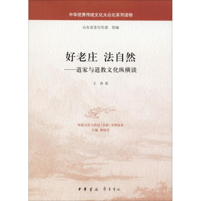 [M]好老庄 法自然——道家与道教文化纵横谈-9787101125887