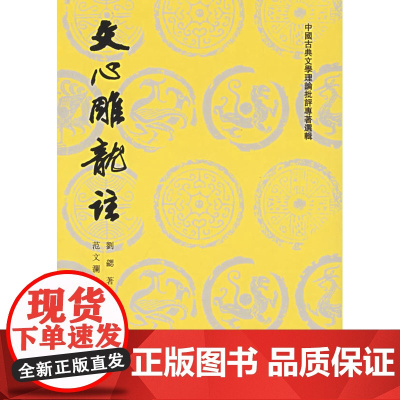 文心雕龙注——上下(中国古典文学理论批评专著选辑) 刘勰 人民文学出版社 正版书籍