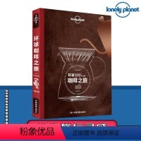 [正版]环球咖啡之旅 孤独星球Lonely Planet旅行指南咖啡爱好者旅行读物五大洲特色景点观光咖啡文化休闲阅读行