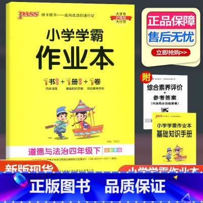 道德与法治 人教版、 四年级下 [正版]2023新版小学学霸作业本四年级下册道德与法治人教版小学生同步训练pass绿卡图