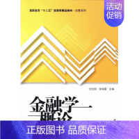 [正版]金融学概论 书 刘文国 9787564214418 经济 书籍