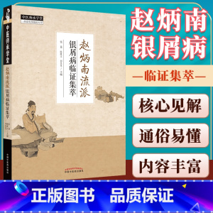 [正版]赵炳南流派银屑病临证集萃张苍陈维文等展示治疗银屑病的思路与方法从血论治银屑病治疗银屑病的思路中国中医药出版社中