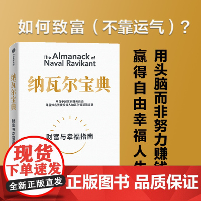 樊登推 荐 纳瓦尔宝典 埃里克乔根森著 纳瓦尔箴言录 巨人的工具蒂姆费里斯 投资管理人生智慧宝典 中信正版书籍