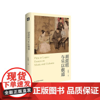 胡琵琶与乐以载道 欧洲传统音乐 西方古典音乐 伍维曦音乐评论 精装 华东师范大学出版社