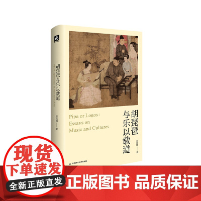 胡琵琶与乐以载道 欧洲传统音乐 西方古典音乐 伍维曦音乐评论 精装 华东师范大学出版社