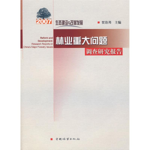[M]2007年林业重大问题调查研究报告-9787503851490
