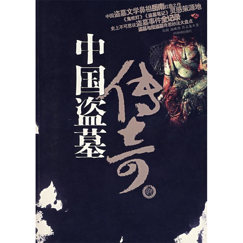 正版新书]中国盗墓传奇(全新修订版)岳南 许志龙 商成勇97878022