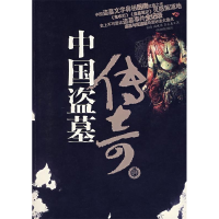 正版新书]中国盗墓传奇(全新修订版)岳南 许志龙 商成勇97878022