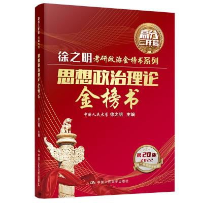 正版新书]思想政治理论金榜书 第20版 2022徐之明9787300290379