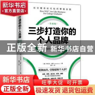 正版 三步打造你的个人品牌:升级版:给大学毕业生的建议 (美)布伦