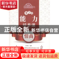 正版 青少年能力培养课-情商 杜兴东编著 北京出版社 97872001029