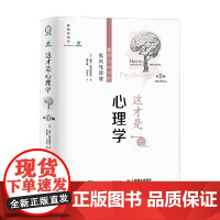 这才是心理学 第11版 中文平装版 基思·斯坦诺维奇 著 心理学