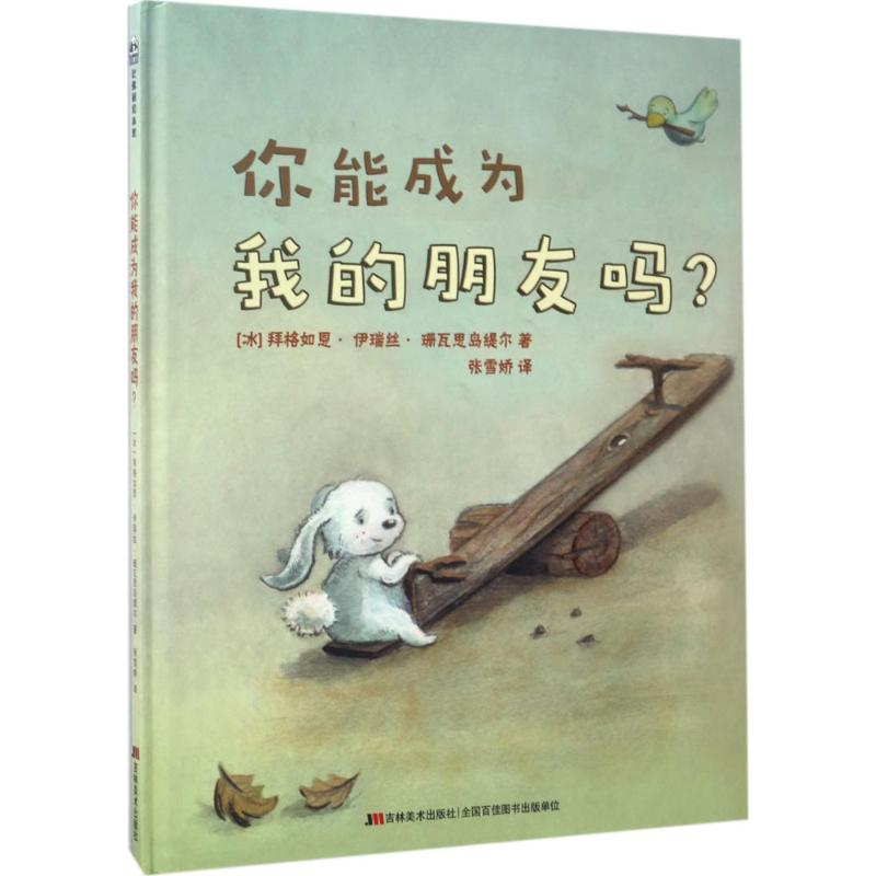 正版新书]你能成为我的朋友吗拜格如恩·伊瑞丝·珊瓦思岛缇尔9787