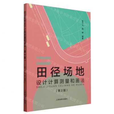 [N]田径场地设计计算测量和画法(第2版)-9787500963455