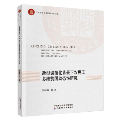 醉染图书新型城镇化背景下农民工多维贫困动态研究9787520025