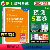 [正版]丁震医学教育2024新版护士执业资格证考试书考前预测5套卷全套护考历年真题模拟试卷同步练习题库护考急救包护原军