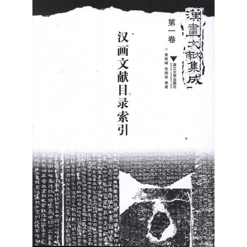 正版新书]汉画文献目录索引黄雅峰9787308094672
