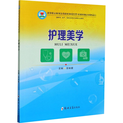 醉染图书护理美学9787564572693