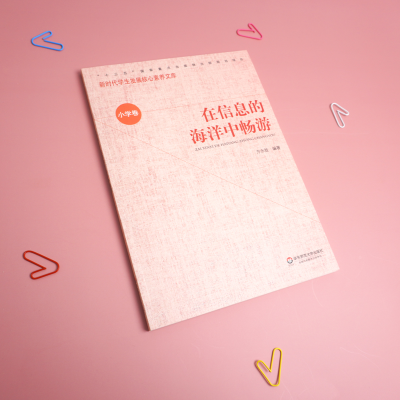 [M]核心素养(小学卷)·在信息的海洋中畅游(第二辑)-9787567581678
