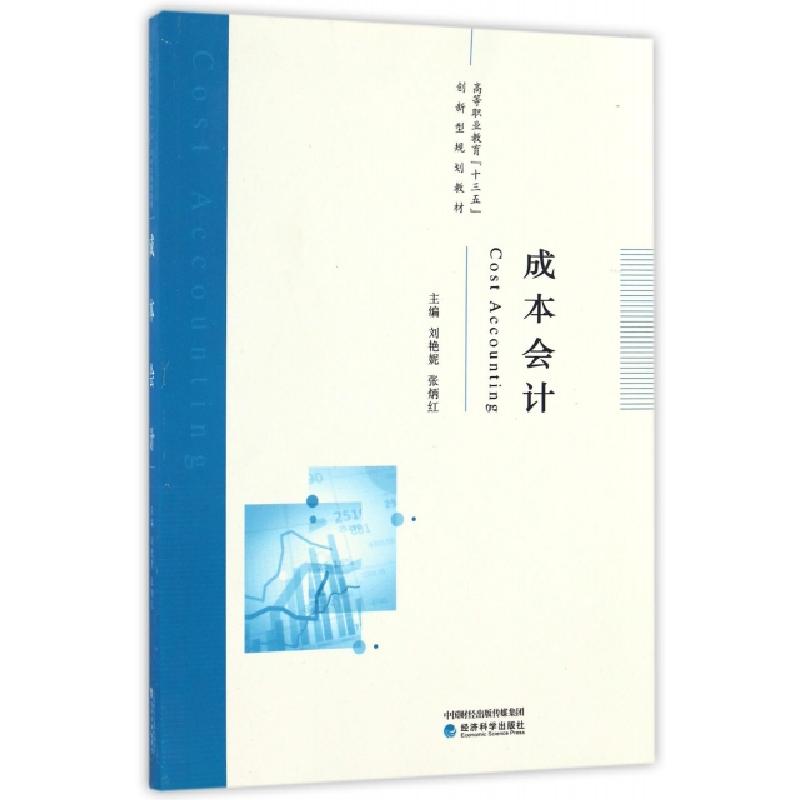正版新书]成本会计(高等职业教育十三五创新型规划教材)刘艳妮//
