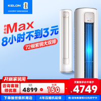 科龙KELON新1级能效3匹立柜式冷暖变频空调KFR-72LW/QS1Max-X1 家用空调 大空间制冷供暖